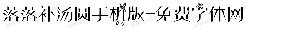 落落补汤圆手机版字体转换