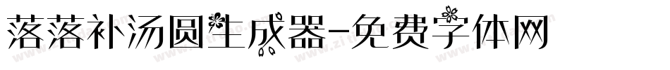 落落补汤圆生成器字体转换