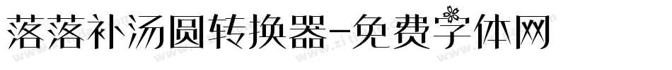 落落补汤圆转换器字体转换