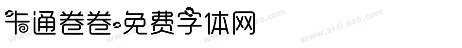 卡通卷卷字体转换
