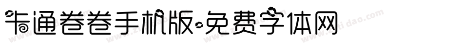 卡通卷卷手机版字体转换