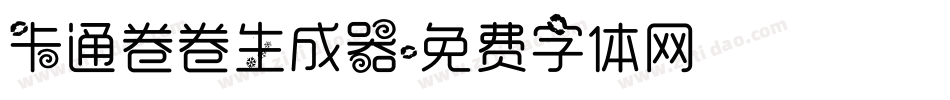 卡通卷卷生成器字体转换