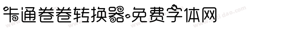 卡通卷卷转换器字体转换