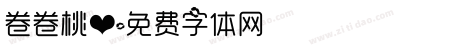 卷卷桃心字体转换