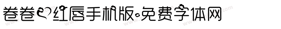 卷卷爱红唇手机版字体转换