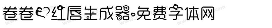 卷卷爱红唇生成器字体转换