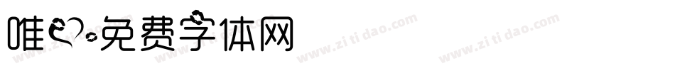 唯爱字体转换