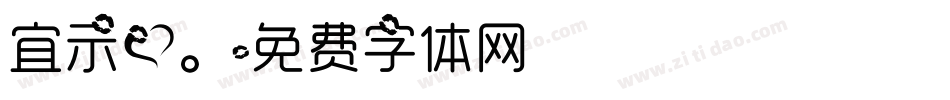 宜示爱。字体转换