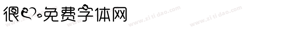 很爱字体转换