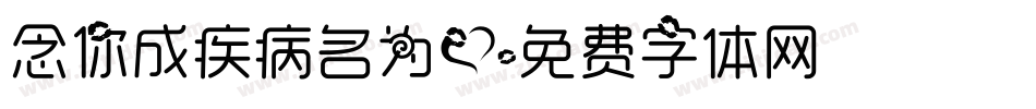 念你成疾病名为爱字体转换
