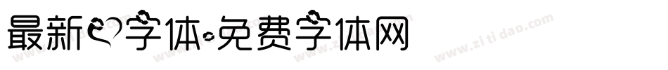 最新爱字体字体转换