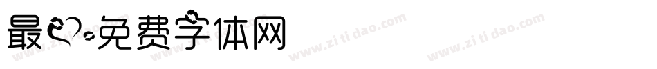 最爱字体转换
