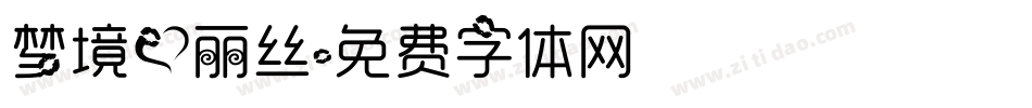 梦境爱丽丝字体转换