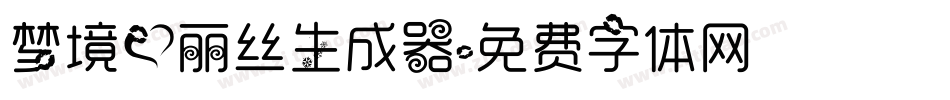 梦境爱丽丝生成器字体转换