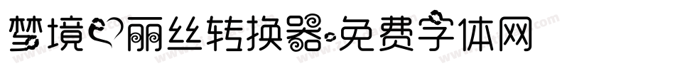 梦境爱丽丝转换器字体转换