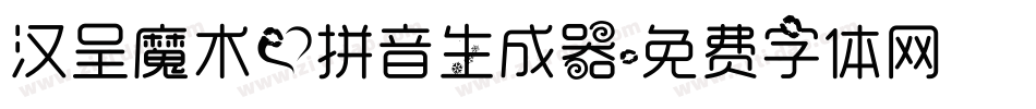 汉呈魔术爱拼音生成器字体转换