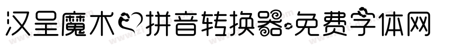 汉呈魔术爱拼音转换器字体转换