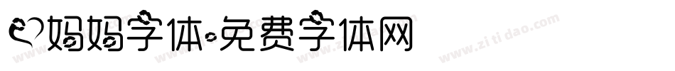 爱妈妈字体字体转换