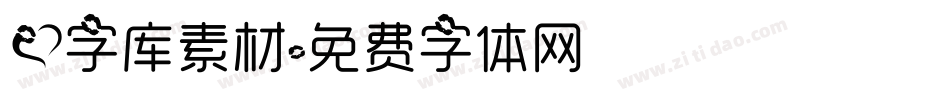 爱字库素材字体转换