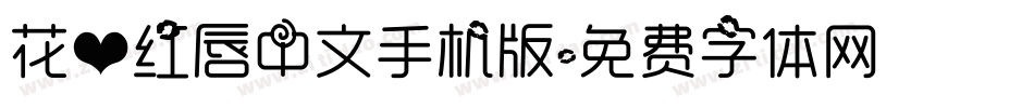 花心红唇中文手机版字体转换