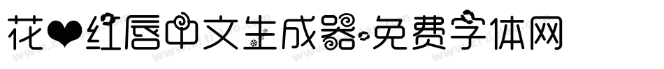 花心红唇中文生成器字体转换