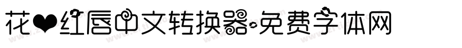 花心红唇中文转换器字体转换