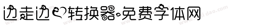 边走边爱转换器字体转换