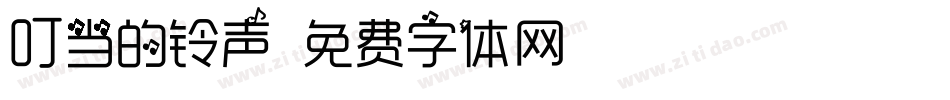 叮当的铃声字体转换