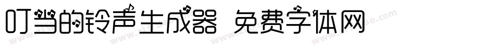 叮当的铃声生成器字体转换