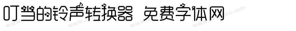 叮当的铃声转换器字体转换