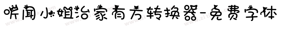 听闻小姐治家有方转换器字体转换