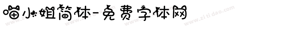 喵小姐简体字体转换
