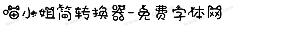 喵小姐简转换器字体转换