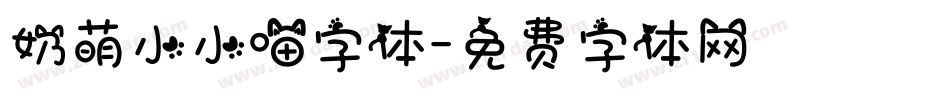 奶萌小小喵字体字体转换