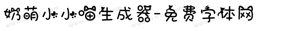 奶萌小小喵生成器字体转换