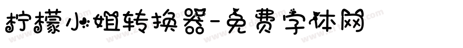 柠檬小姐转换器字体转换