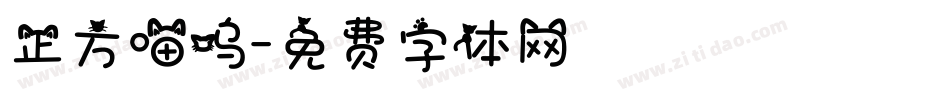 正方喵呜字体转换