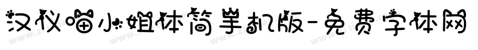 汉仪喵小姐体简手机版字体转换