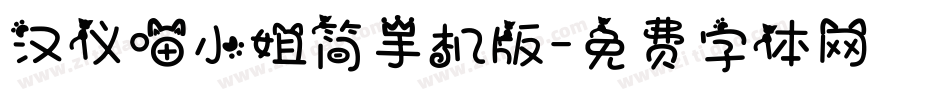 汉仪喵小姐简手机版字体转换