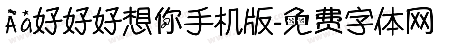 Aa好好好想你手机版字体转换