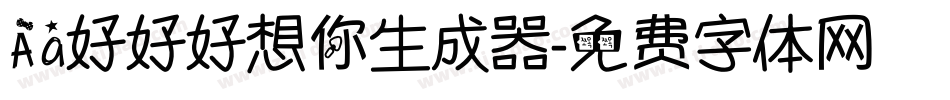 Aa好好好想你生成器字体转换