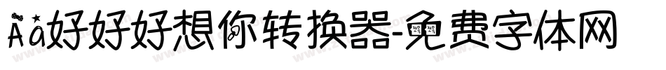 Aa好好好想你转换器字体转换