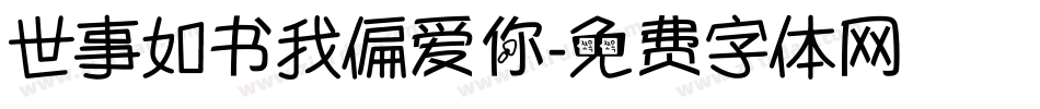 世事如书我偏爱你字体转换