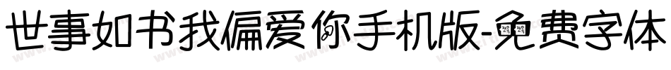 世事如书我偏爱你手机版字体转换