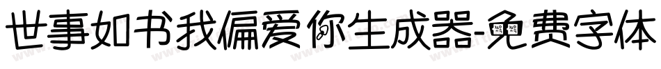 世事如书我偏爱你生成器字体转换