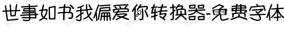 世事如书我偏爱你转换器字体转换