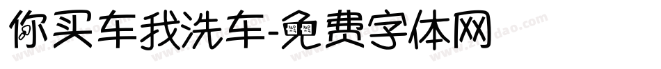 你买车我洗车字体转换