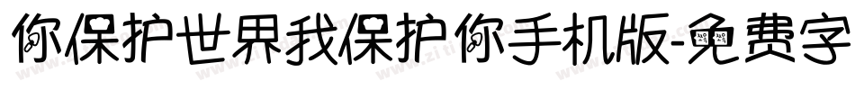 你保护世界我保护你手机版字体转换