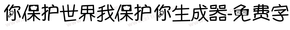 你保护世界我保护你生成器字体转换