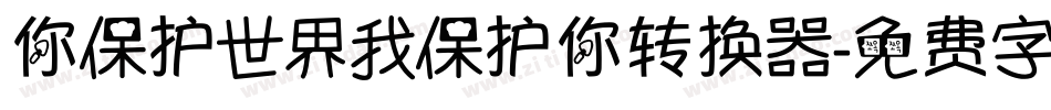 你保护世界我保护你转换器字体转换